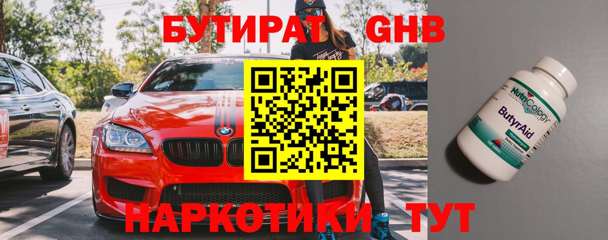 Арсеньев  БУТИРАТ бутандиол  Вход с VPN 