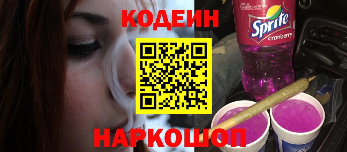 Codein Purple Drank  Вход с VPN  Арсеньев  Codein Purple Drank 
